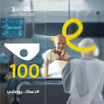 تبرع بـ 100 ريال