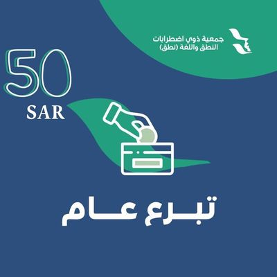 تبرع بـ 50 ريال