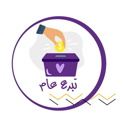 تبرع عام