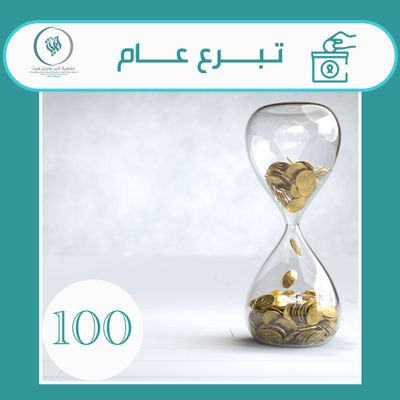 تبرع بـ 100 ريال