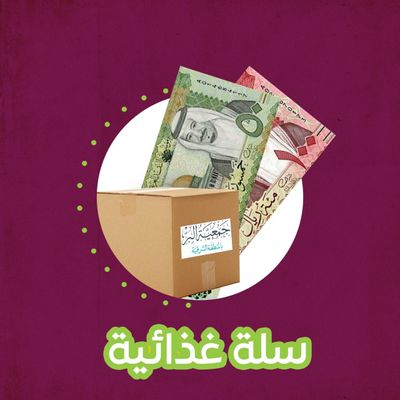 سلة غذائية بـ150 ريال