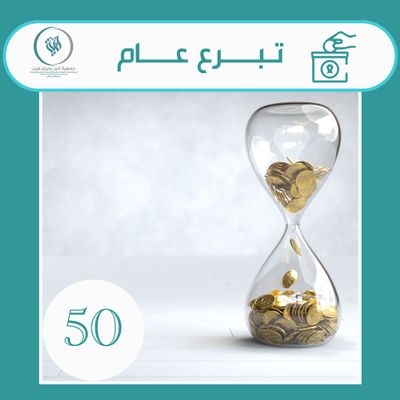 تبرع بـ 50 ريال