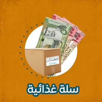 سلة غذائية بـ250 ريال