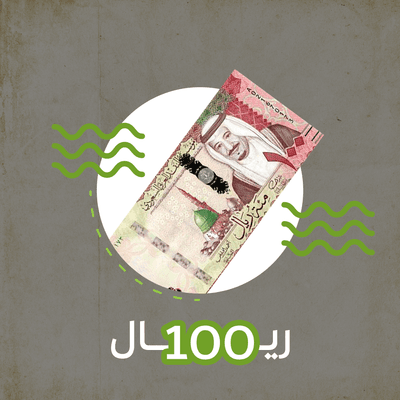 تبرع بـ 100 ريال