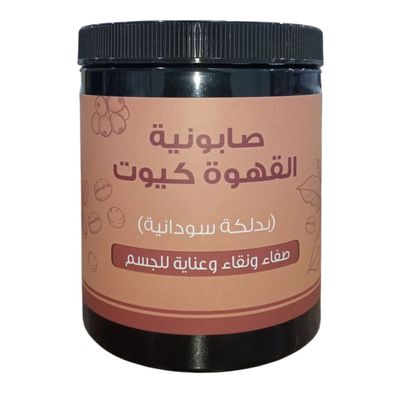  كيوت صابونة قهوة  - 700 جرام 