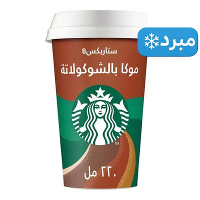 ستاربكس قهوة مثلجة موكا بنكهة الشوكولاتة 220 مل