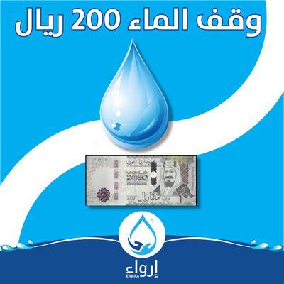 تبرع بـ 200 ريال