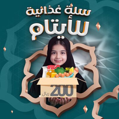 سلة غذائية بـ200 ريال