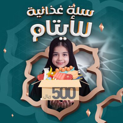 سلة غذائية بـ500 ريال
