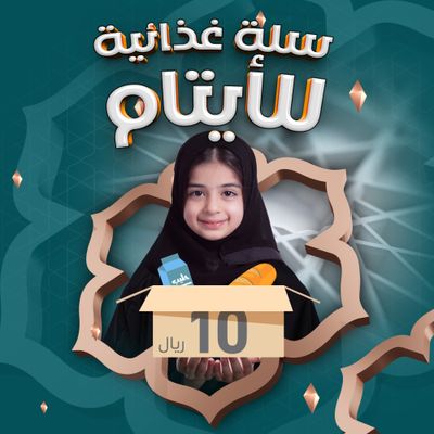 سلة غذائية بـ10 ريال