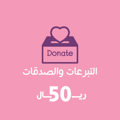 تبرع بـ 50 ريال