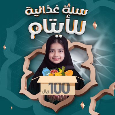 سلة غذائية بـ100 ريال