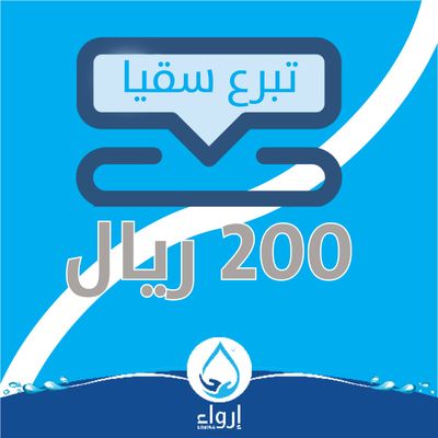 تبرع بـ 200 ريال