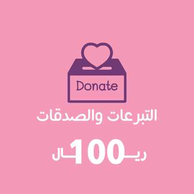 تبرع بـ 100 ريال