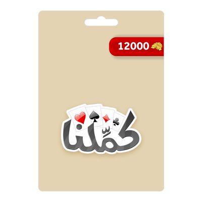 كملنا بطاقة ذهبية 12000 - متجر عالمي 