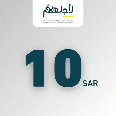 تبرع ب 10 ريال