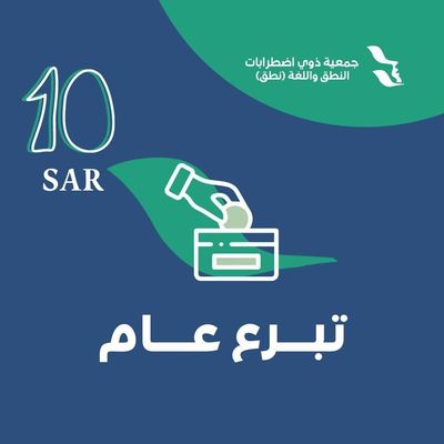 تبرع بـ 10 ريال
