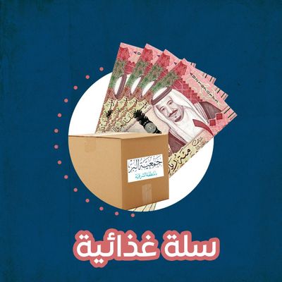 سلة غذائية بـ400 ريال