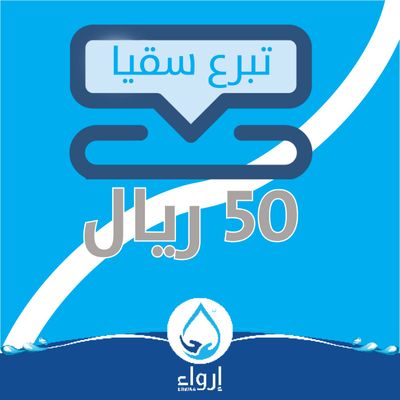 تبرع بـ 50 ريال