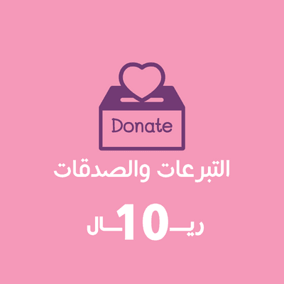 تبرع بـ 10 ريال