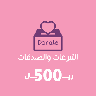 تبرع بـ 500 ريال