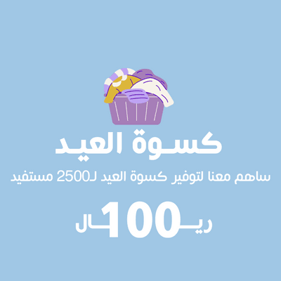 تبرع بـ 100  ريال