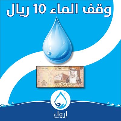 تبرع بـ 10 ريال