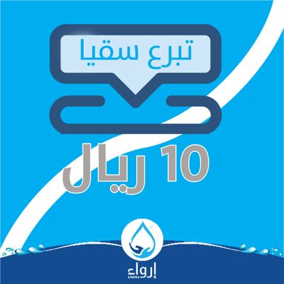 تبرع بـ 10 ريال