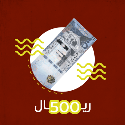 تبرع بـ 500 ريال