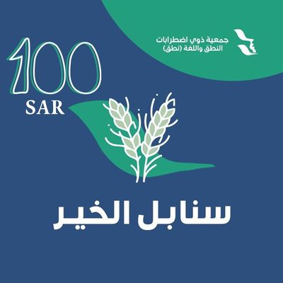 تبرع بـ 100 ريال