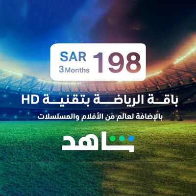 شاهد الرياضية اشتراك لمدة 3 شهور 198 ريال
