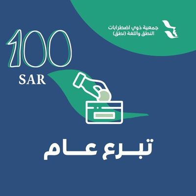 تبرع بـ 100 ريال