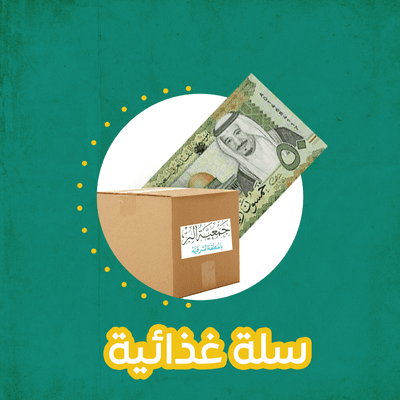 سلة غذائية بـ50 ريال