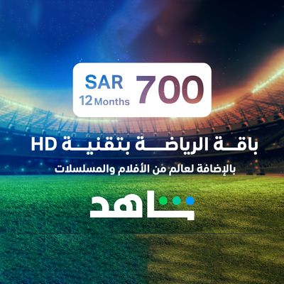 شاهد الرياضية اشتراك لمدة 12 شهر 700 ريال