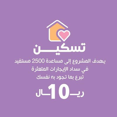 تبرع بـ 10 ريال