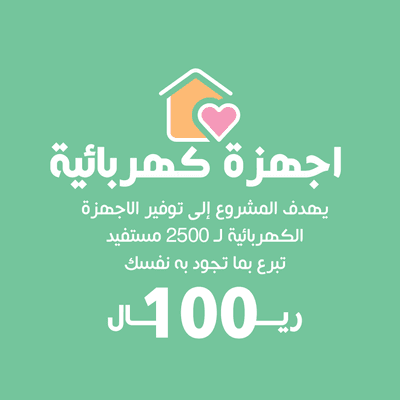 تبرع بـ 100 ريال