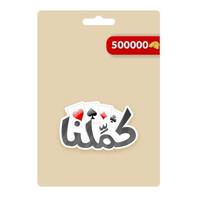 كملنا بطاقة ذهبية 500000 - متجر عالمي