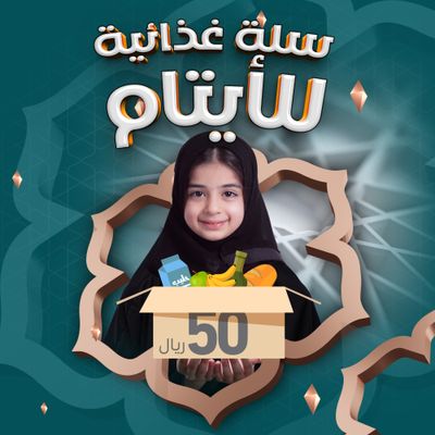 سلة غذائية بـ50 ريال